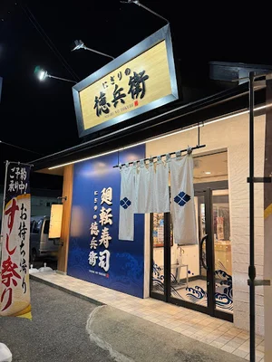 にぎりの徳兵衛 糸貫店まで徒歩13分