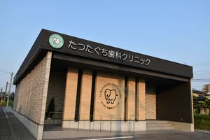 たつたぐち歯科クリニック