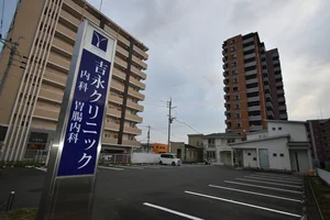 吉永クリニック