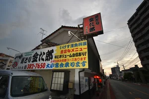 焼とり金た郎 月出店