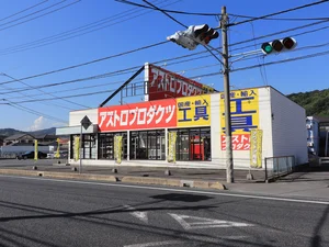 アストロプロダクツ 周南店
