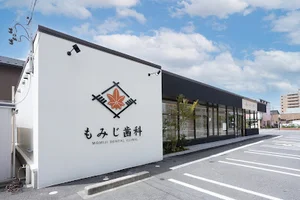 もみじ歯科まで徒歩2分