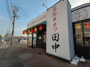 串カツ田中 鈴鹿ハンター店まで徒歩8分