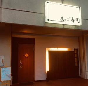 志ば寿司まで徒歩3分