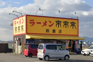 来来亭 鈴鹿店まで車で10分、3.1km。