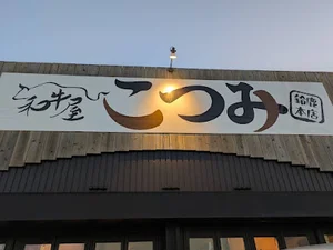 和牛屋 こつみ 鈴鹿本店まで徒歩5分