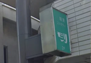 喫茶 モリ 徒歩10分