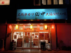 串カツ田中 伊勢店まで徒歩9分