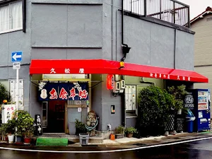 久松屋まで徒歩2分