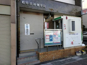 岐阜真砂郵便局まで徒歩5分