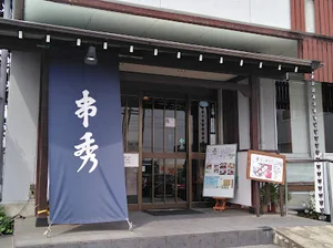串秀まで徒歩9分