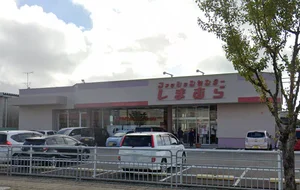 ファッションセンターしまむら三国店まで徒歩5分、400m。