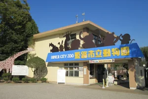 姫路市立動物園まで徒歩17分、1.3km。