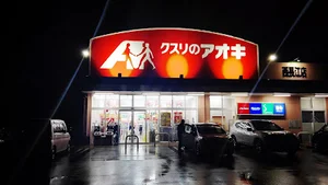 クスリのアオキ 西長江店まで車で5分