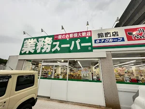 業務スーパー 鈴鹿店まで徒歩7分