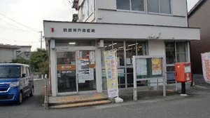 鈴鹿神戸郵便局まで徒歩2分