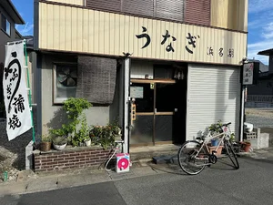 うなぎ 浜名湖まで徒歩3分