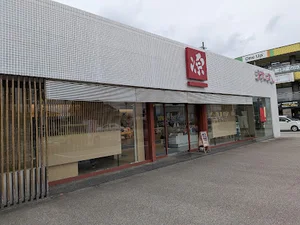 ますのすし本舗 源 富山インター店まで徒歩5分