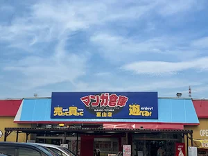 マンガ倉庫 富山店まで徒歩8分