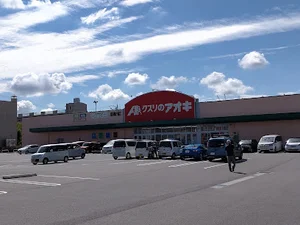 クスリのアオキ 岐阜県庁前店まで徒歩7分