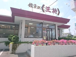 餃子の王将 岐阜県庁前店まで車で5分