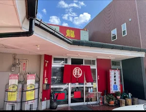 中華飯店 龍まで徒歩1分