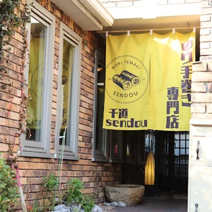 海苔手巻きsendouまで徒歩2分
