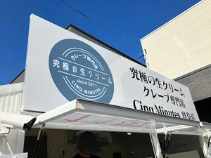究極の生クリームクレープ専門店 CINQ MINUTES 岐阜店まで徒歩6分