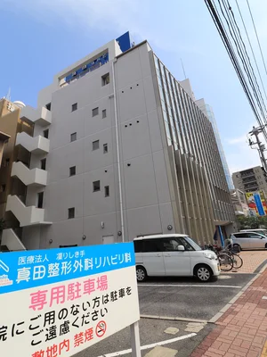 真田整形外科リハビリ科まで徒歩11分