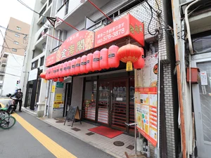 中華料理　金海閣まで徒歩７分