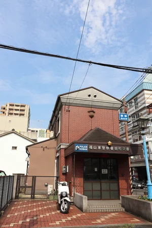 福山東警察署　胡町交番まで徒歩１０分
