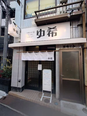 中華そば&じゃこめし ゆ希まで徒歩1分