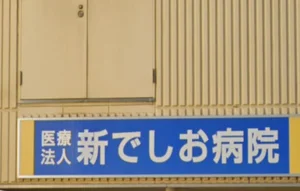 新でしお病院まで徒歩１０分