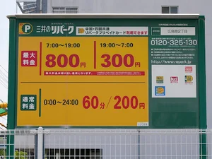 三井のリパーク 広島霞２丁目 駐車場まで徒歩１分