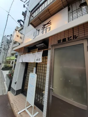 中華そば&じゃこめし ゆ希まで徒歩1分