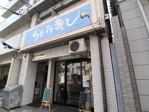 ちから寿しまで徒歩５分