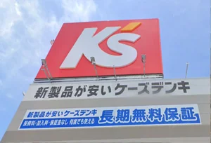 ケーズデンキ 近江八幡店　徒歩９分