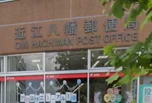 近江八幡郵便局　徒歩１０分