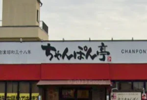 ちゃんぽん亭 近江八幡店　徒歩６分