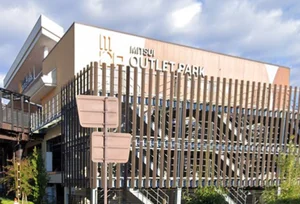 三井アウトレットパーク 滋賀竜王　車で１８分