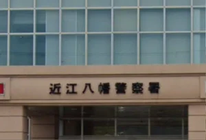 滋賀県近江八幡警察署　徒歩８分