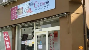 ベトナム料理フォークチまで徒歩4分