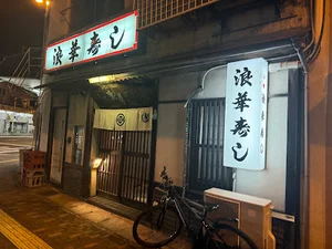 浪華すしまで徒歩3分