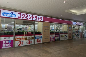 コクミンドラッグ 近鉄四日市店まで徒歩4分