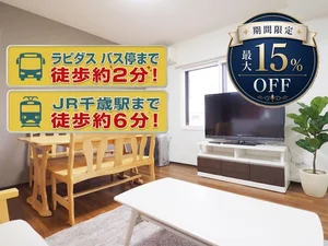 のマンスリーマンション・ウィークリーマンション「【アルファスクエア末広】1LDK、2LDK有！ペット可能・ネット無料・エアコン完備！千歳駅から徒歩6分！ 108・2LDK(No.718900)」メイン画像