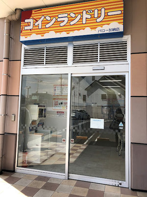 コインランドリー バロー加納店まで徒歩7分