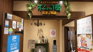 ポムの樹 たまご物語 ワールドデザインシティ岐阜店まで徒歩7分