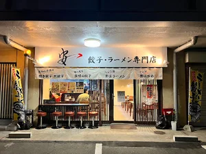 安 餃子・ラーメン専門店まで徒歩6分