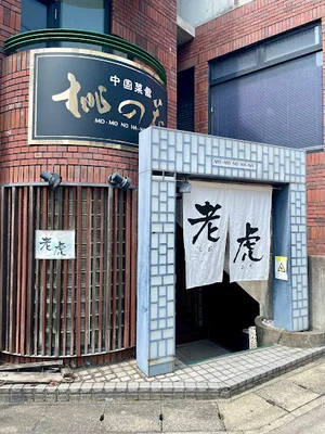 中国料理 老虎まで徒歩3分