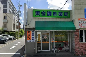 黄金調剤薬局まで徒歩1分。